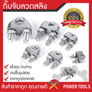 กิ๊บจับลวดสลิง – กิ๊บจับ กริ๊บจับรัดสลิง [ขนาด 1/8”(3 มม.) ถึง 3/8”(9 มม.)] ราคาถูกที่สุด