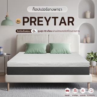 Surprise Deal ที่นอนท็อปเปอร์พาราอัด รุ่น PREYTAR ผสานอัดความแน่นทั้งก้อนนอนแล้วไม่ปลวดหลัง หุ้มผ้าขนนกสีขาวหนา 3 นิ้ว