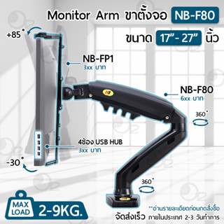 NB-F80 ขาตั้งจอ มอนิเตอร์ led ขนาด 17-27 นิ้ว ปรับระดับได้ ก้ม-เงย ขาแขวนจอคอม ขายึดจอคอม ที่ยึดจอ แท่นยึดจอ