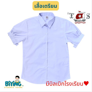 เสื้อนักเรียนมอปลายหญิงเตรียมชายโค้ง ตราเรือใบ⛵️ ถึง 56“