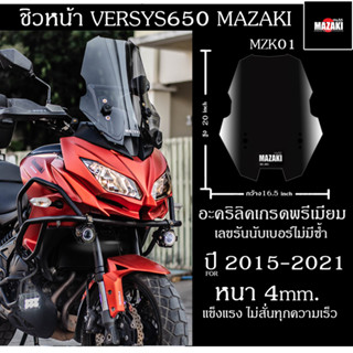 ชิวหน้า Versys650 VersysX300 แบนด์ MAZAKI