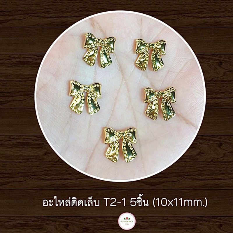 (T2-1) โบว์ติดเล็บ 5ชิ้น (โบว์) 🎀 อะไหล่ติดเล็บ (พร้อมส่ง)