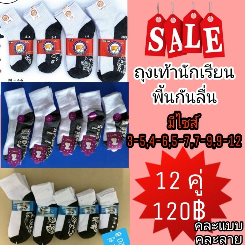 ถุงเท้านักเรียนกันลื่น 12 คู่ 120 (เฉลี่ยตกคู่ละ 8-10 บาท)  (แจ้งขอ ออกบิลเงินสดได้ ทางแชท📌)