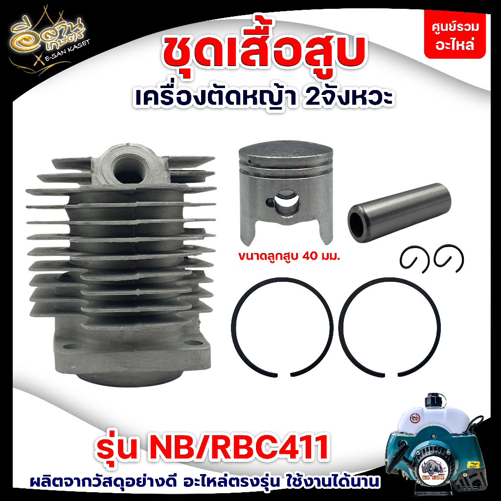 ชุดเสื้อสูบ รุ่น NB/RBC411 (ตราแรด) RAMPAG ลูกสูบ 40มม. สีขาว/สีดำ อะไหล่เครื่องตัดหญ้า ราคา ถูกที่สุด ดีลบีเคเค แกลเลอรีภาพที่ 2