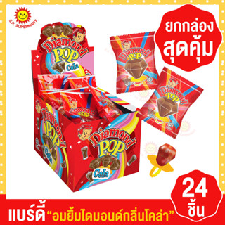 แบร์ดี้ อมยิ้มไดมอนด์ กลิ่นโคล่า 10กรัม (ยกกล่อง 24 ชิ้น)