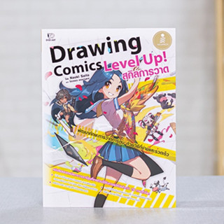 หนังสือ Drawing Comics Level Up! สกิลการวาด | หนังสือวาดภาพ สอนวาดภาพ