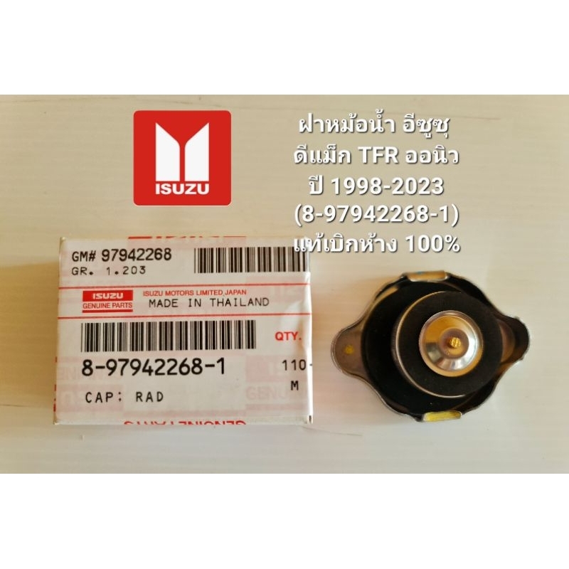ฝาหม้อน้ำ อีซูซุ ดีแม็ก ออนิวปี 1998-2023 (8-97942268-1)แท้เบิกห้าง 100%