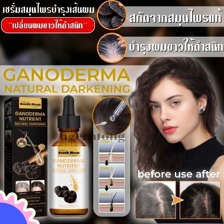 เซรั่มบำรุงผม ผมขาว-ผมดำ ขนาด30ml เซรั่มบำรุงปิดผมขาว