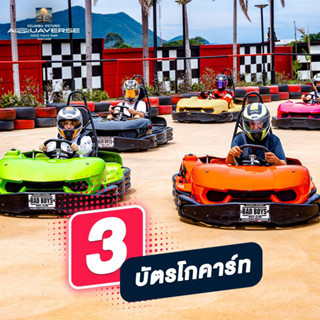 [E-voucher] GoKart Ticket จำนวน 3 ครั้ง