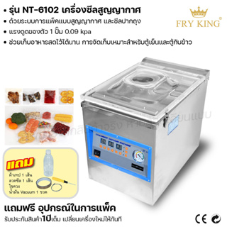 Fry king เครื่องซีลสูญญากาศ แบบตั้งโต๊ะ NT-6102 เครื่องซีล ซีลปากถุง (ผ่อนชำระได้) รับประกัน 1 ปี ของแท้ 100% minimal