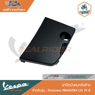 VESPA ฝาปิดบังลมหลังซ้าย Primavera PRIMAVERA125 3V IE [675688000C]