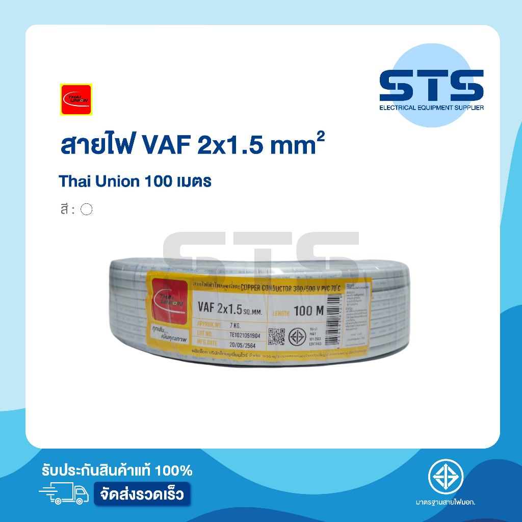 สายไฟVAF 2x1.5 Thai Union ไทยยูเนี่ยน ยาว 100 เมตร ราคาถูกมาก มีมอก. สายขาว สายคู่