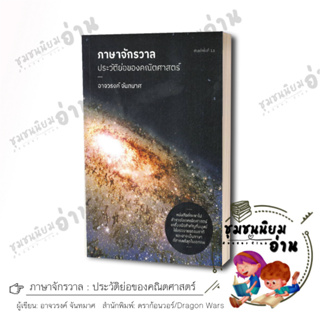 หนังสือ ภาษาจักรวาล : ประวัติย่อของคณิตศาสตร์ ผู้เขียน: อาจวรงค์ จันทมาศ  สำนักพิมพ์: ดราก้อนวอร์/Dragon Wars