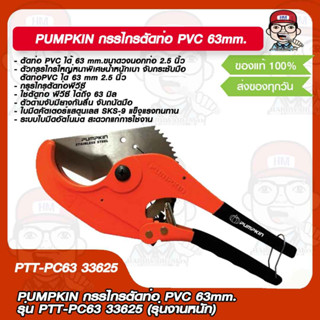 PUMPKIN กรรไกรตัดท่อ PVC 63mm. รุ่น PTT-PC63 (รุ่นงานหนัก)  PUMPKIN 33625 ของแท้ 100%