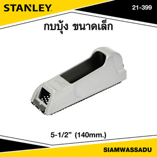 Stanley กบบุ้ง 5-1/2" รุ่น 21-399