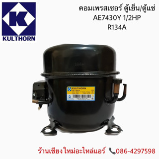 คอมเพรสเซอร์ตู้แช่กุลธร 1/2 AE7430Y น้ำยาR-134