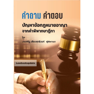 คำถาม-คำตอบ ปัญหาข้อกฎหมาย อาญา จากฎีกา 2566 ประเสริฐ เสียงสุทธิวงศ์