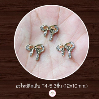 (T4-5) โบว์สีทอง 3ชิ้น อะไหล่ติดเล็บเจล (พร้อมส่ง)