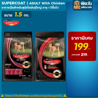 อาหารสุนัข SUPERCOAT - สูตรสุนัขโต เนื้อไก่ ขนาด 1.5 กิโลกรัม