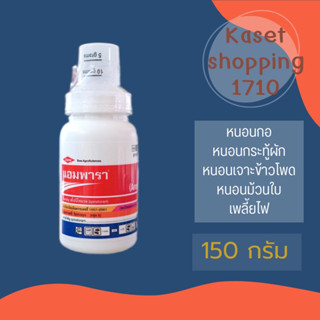 แอมพารา 150 กรัม สไปนีโทแรม สารกำจัดหนอนทุกชนิด หนอนกอ หนอนกะทู้ข้าวโพด แมลง เพลี้ยไฟ แอมพารา