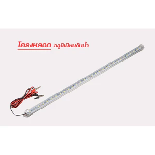 ไฟคีบแบต ST03 รางประหยัดไฟ LED แสงขาว 12V 12W 30/60CM พร้อมปากคีบ ใช้กับแบตเตอรี่
