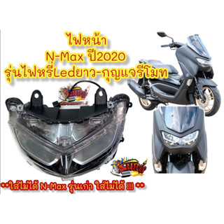 ไฟหน้า N-MAX-155 ปี2020-2022 ไฟหรี่LEDแบบเส้น-กุญแจรีโมท เดิม เทียม