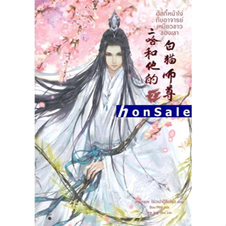 Hฮัสกี้หน้าโง่กับอาจารย์เหมียวขาวของเขา เล่ม 2