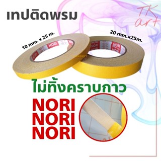 เทปติดพรมโนริ NORI ไม่ทิ้งคราบกาว ยาว 25 เมตร