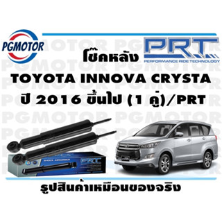 โช๊คหลัง TOYOTA INNOVA CRYSTA   ปี 2016 ขึ้นไป (1 คู่)/PRT