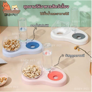 【F】BABY PET😺🐶ชุดชามให้อาหารสัตว์เลี้ยง ชามน้ำอัตโนมัติ สำหรับสัตว์เลี้ยง ชามอาหารน่ารัก 🌸
