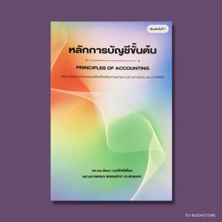 หลักการบัญชีขั้นต้น ISBN: 9786165826914