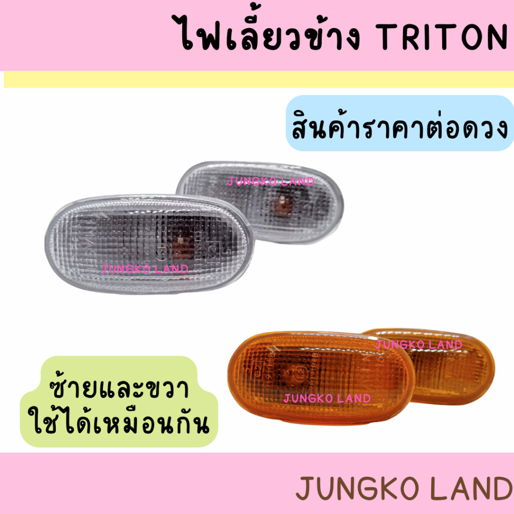 ไฟข้างแก้ม ไฟเลี้ยวข้าง MITSUBISHI TRITON มิตซูบิชิ ไทรทัน พร้อมขั้ว และหลอดไฟ ยี่ห้อ AA MOTOR  ( ราคาต่อดวง )
