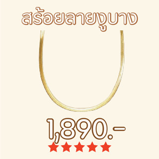 Shependence สร้อยลายงูบาง (Slim Snake Chain Necklace)