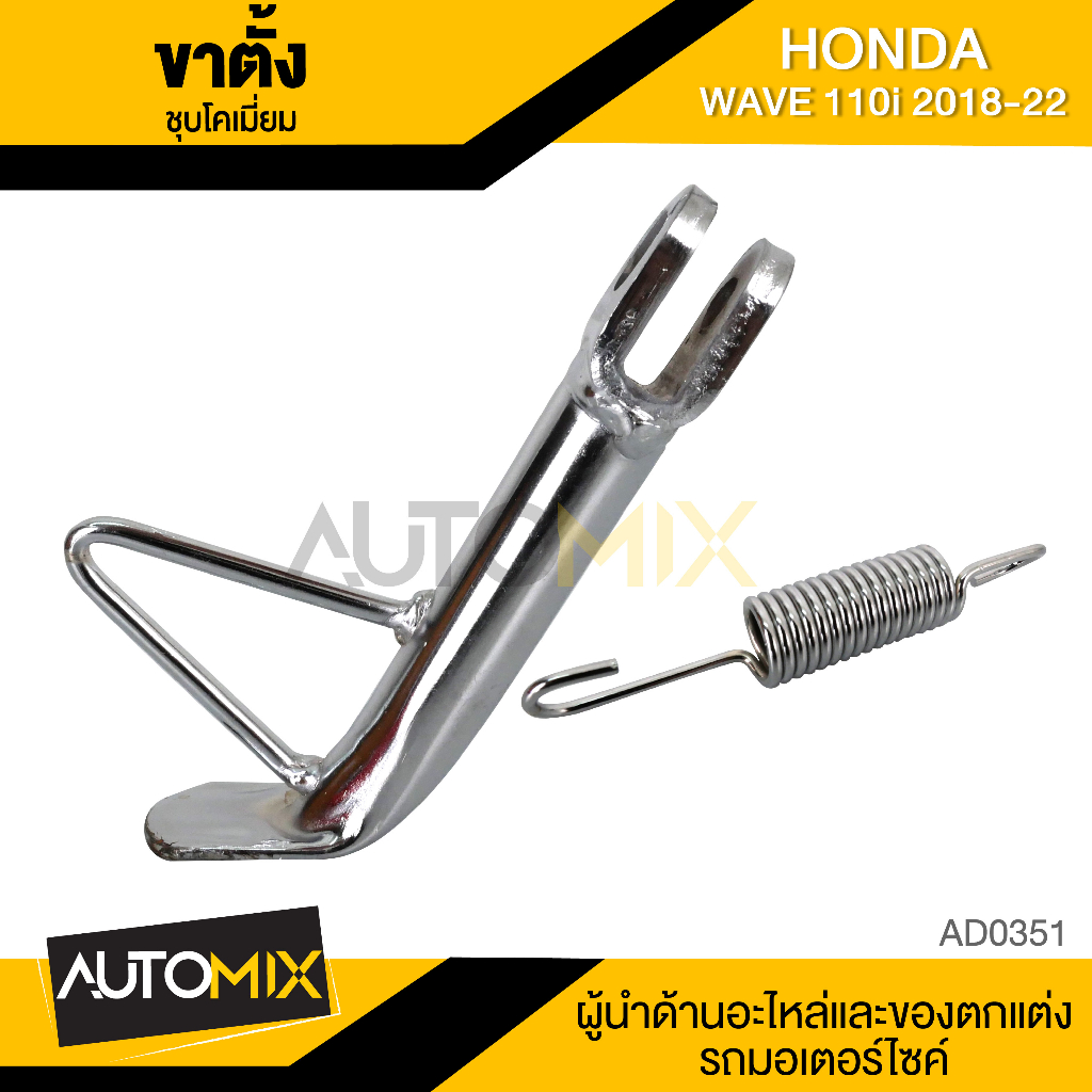 ขาตั้งข้าง Wave110i 2018-2022 ชุบโครเมียม ทองปลายไหม้ ตัวหนา พร้อมสปริง ขาตั้ง ขาตั้งเวฟ ขาตั้งข้างเ