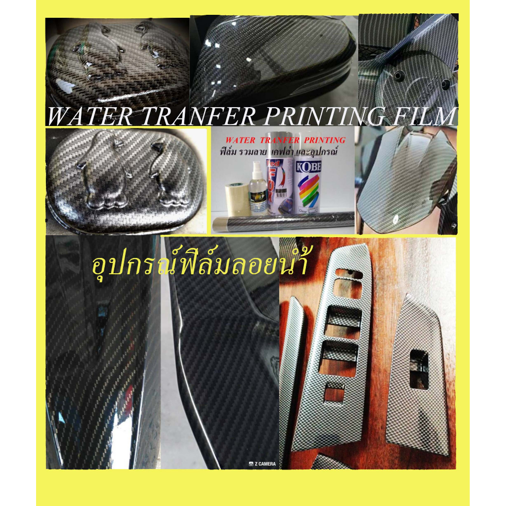 ฟิม​​น้ำ ​อุปกรณ์ ฟิล์มลอย​น้ำ ลายผ้าคาบอน เคฟล่า​น้ำ ฟิล์ม​เคปล่า​ โมเลกุล​น้ำ มีลายให้เลือกเหมือนผ้าแท้ ชุบง่าย