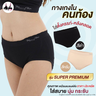 กางเกงในคนท้อง รุ่น Super Premium หน้าท้องขยายได้ตามสรีระ ใส่สบาย เนื้อผ้านุ่ม