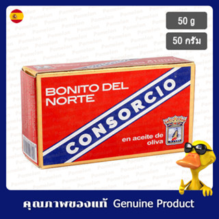 คอนซอร์ซิโอปลากะตักในน้ำมันมะกอก 50กรัม - Consorcio Anchovies in Olive Oil 50g