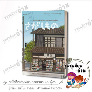 หนังสือ หนังสือเล่มหนา กาลเวลา และผู้คน ผู้เขียน: มิซึโยะ คาคุตะ  สำนักพิมพ์: Piccolo #ชุมชนนิยมอ่าน