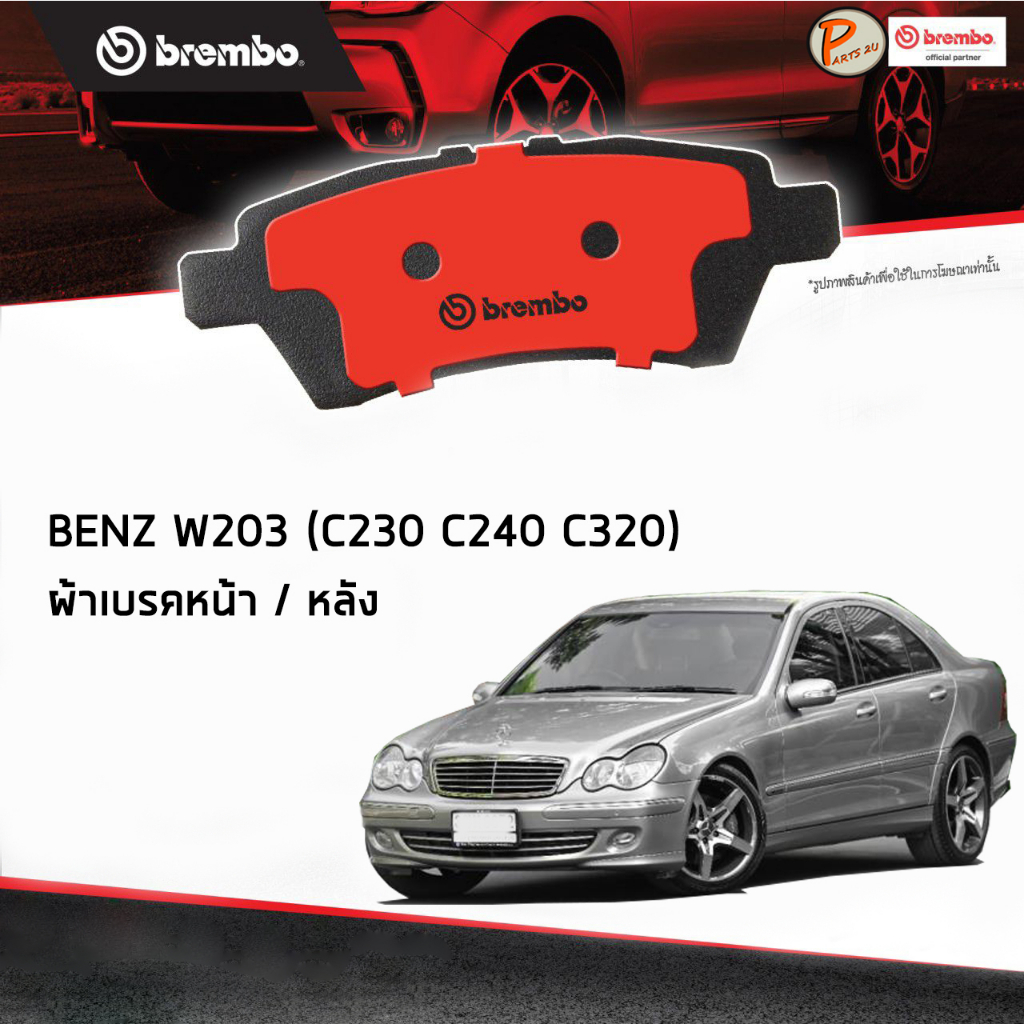 BENZ W203 ผ้าเบรคหน้า หลัง / C-Class ( C230 C240 C320 ) ปี 2002-2007 / BREMBO ผ้าเบรค เบ็นซ์ เบ๊น เบ