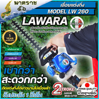 เครื่องตัดแต่งกิ่งไม้และตัดแต่งพุ่มไม้แบบเครื่องยนต์ LAWARA รุ่น 260 รับประกัน 1 ปี