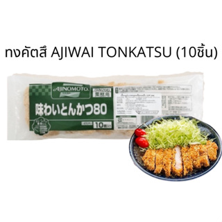 [สินค้าแช่แข็ง] หมูทงคัตสึ AJIWAI TONKATSU 10ชิ้น