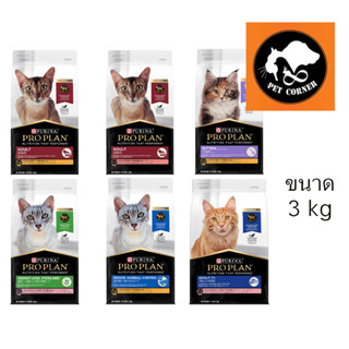 สูตรใหม่ อาหารแมว โปรแพลน Proplan เกรดซุปเปอร์พรีเมี่ยม  ขนาด 3 กก.