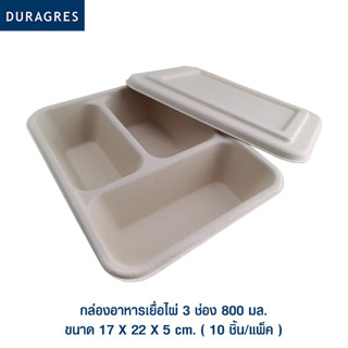 DURAGRES ECOPACKS กล่องอาหารเยื่อไผ่ 3 ช่อง 800 มล. ขนาด 17x22x5cm. ( 10 ชิ้น/แพ็ค ) สีเบจ