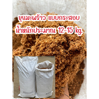 ขุยมะพร้าว ยกกระสอบ น้ำหนักประมาณ 12-15 kg.