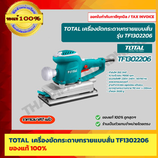 TOTAL เครื่องขัดกระดาษทราย แบบสั่น 350 วัตต์ รุ่น TF1302206 ของแท้ 100% ร้านเป็นตัวแทนจำหน่ายโดยตรง