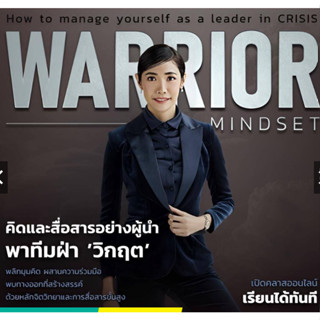 คอร์ส Warrior Mindset คิดและสื่อสารอย่างผู้นำพาทีมฝ่าวิกฤต ครูเงาะ