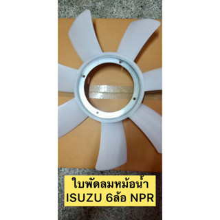 ใบพัดลมหม้อน้ำ ISUZU 6ล้อ NPR เอ็นพีอาร์ อีซูซุ รถบรรทุก ใบพัดลม