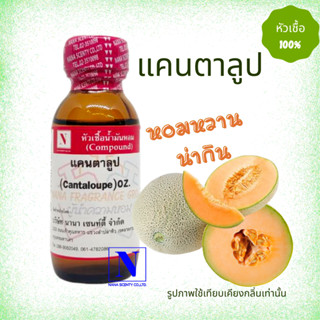 หัวเชื้อน้ำหอมแท้ 100% กลิ่นผลไม้แคนตาลูป ขนาด 30 ML