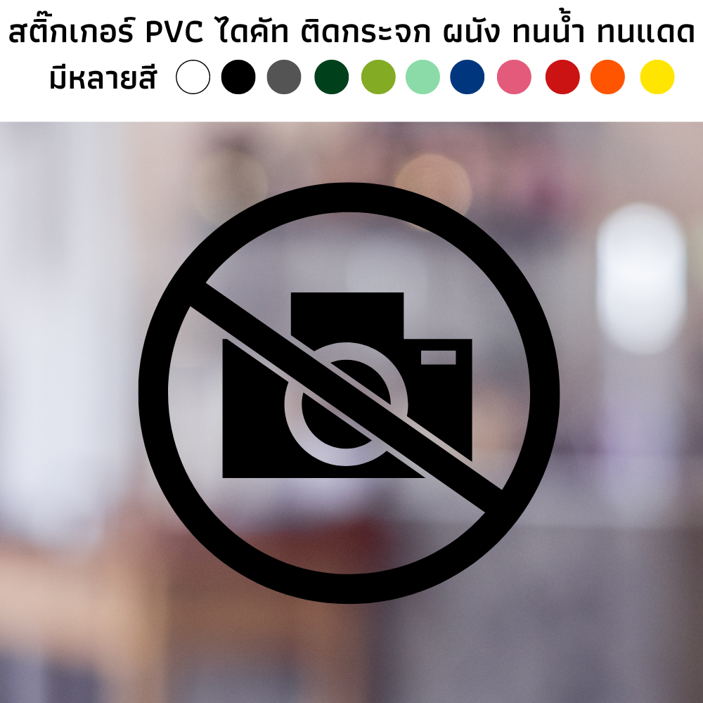 สติ๊กเกอร์ไดคัท PVC สติ๊กเกอร์ สัญลักษณ์ ห้ามถ่ายรูป ติดผนัง ติดประตู ติดป้าย ติดกระจก