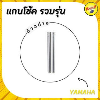 แกนโช้ค YAMAHA รวมรุ่น